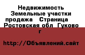 Недвижимость Земельные участки продажа - Страница 3 . Ростовская обл.,Гуково г.